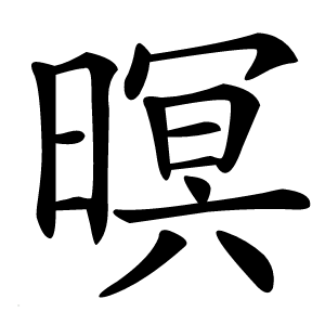 暝怎么读