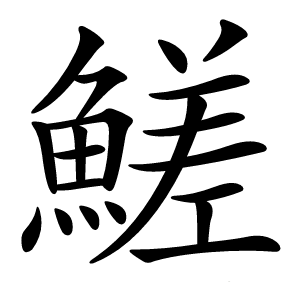 䱹怎么读