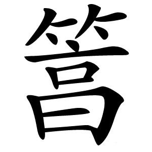 䈞怎么读