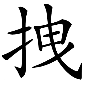 拽怎么读