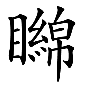 矊怎么读