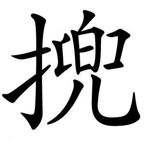 㨮怎么读