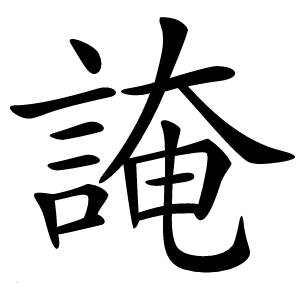 䛳怎么读