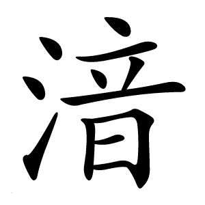 湆怎么读
