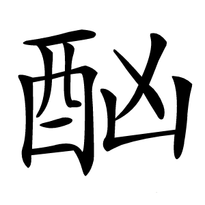 酗怎么读