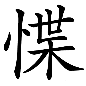 惵怎么读