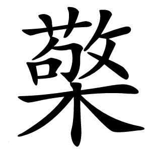 檠怎么读