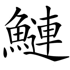 鰱怎么读