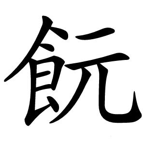 䬧怎么读