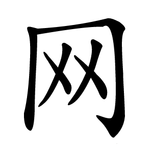 网怎么读