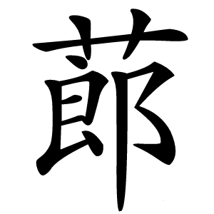 蓈怎么读