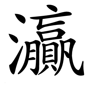 灜怎么读