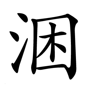 涃怎么读