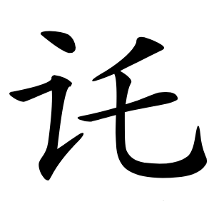 讬怎么读