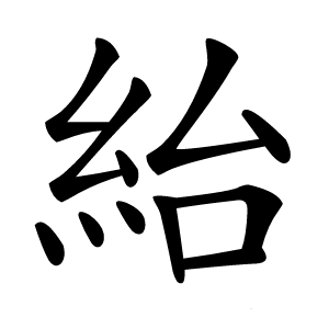 紿怎么读