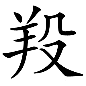 羖怎么读