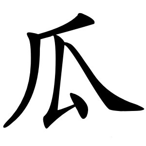 瓜怎么读