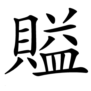 賹怎么读