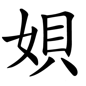 㛝怎么读