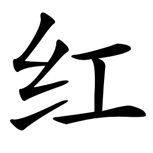 红怎么读