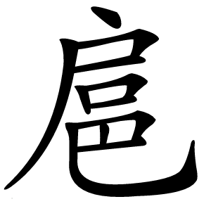 扈怎么读