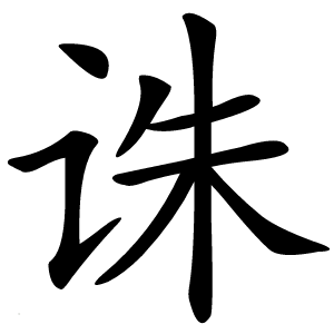 诛怎么读