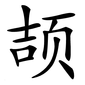 颉怎么读