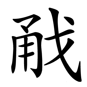 㦷怎么读