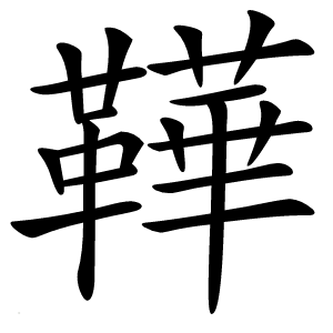 鞾怎么读