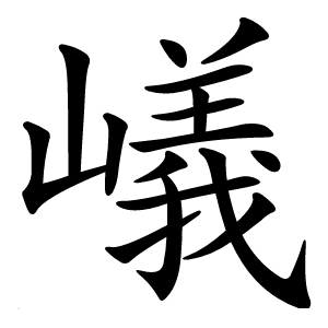 嶬怎么读