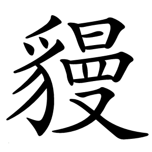䝢怎么读