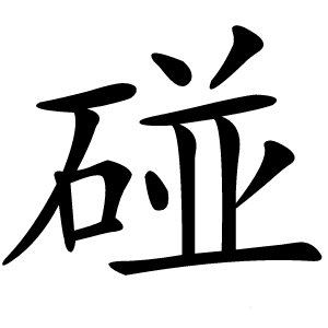 碰怎么读