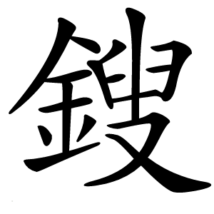 鎪怎么读