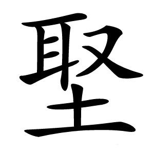 埾怎么读