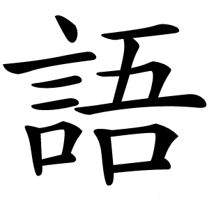 語怎么读