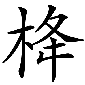 栙怎么读
