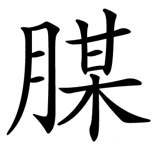 腜怎么读