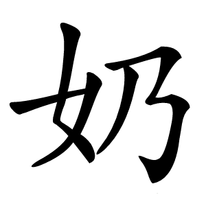 奶怎么读