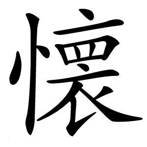 懐怎么读