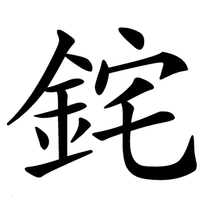 䤩怎么读