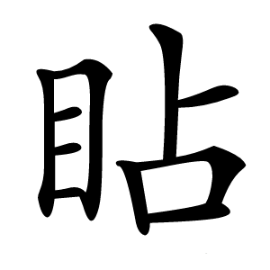 䀡怎么读