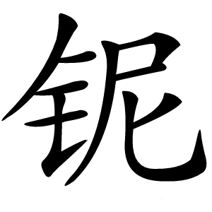 铌怎么读