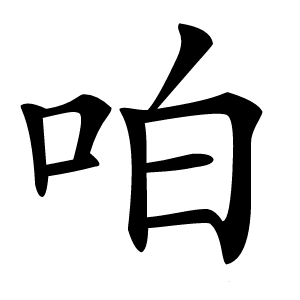㕷怎么读