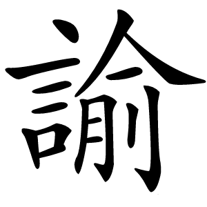 諭怎么读