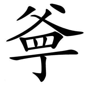 㸘怎么读