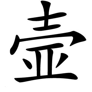 壸怎么读