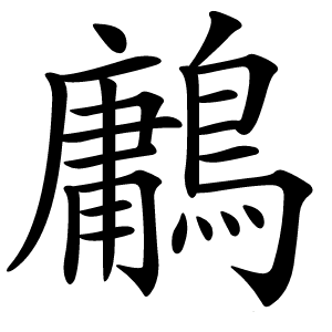 鷛怎么读