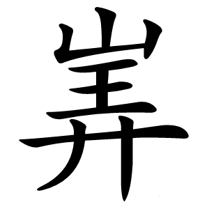 㟖怎么读