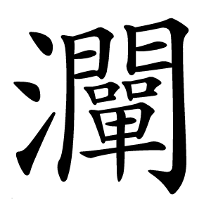 灛怎么读