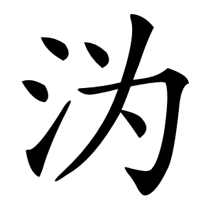 沩怎么读